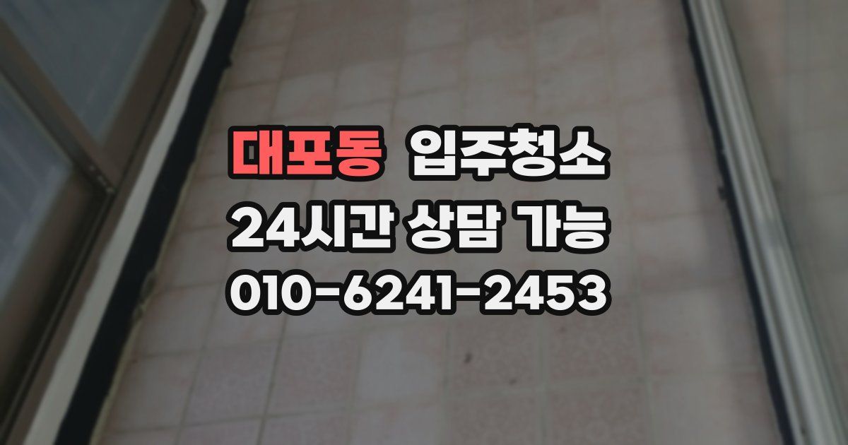 대포동 입주청소