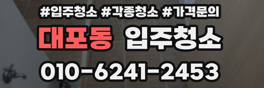 대포동 이사청소