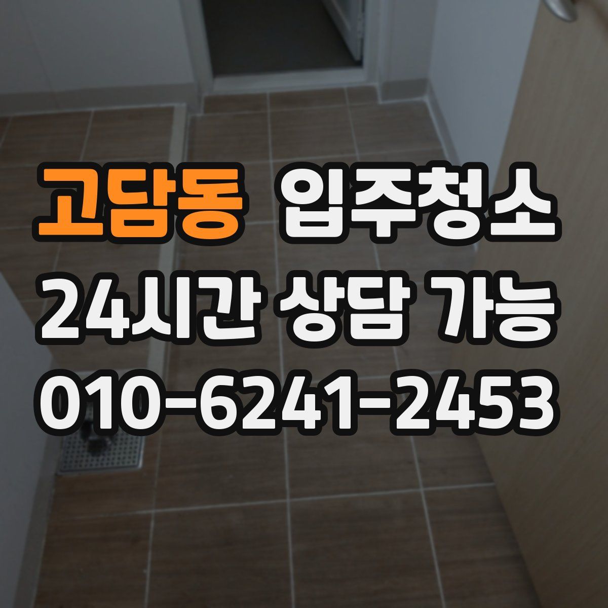 고담동 원룸청소