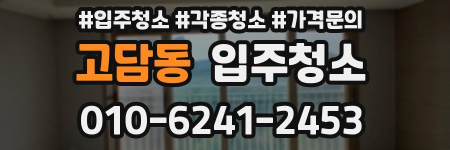 고담동 이사청소