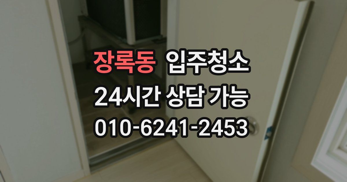 장록동 입주청소