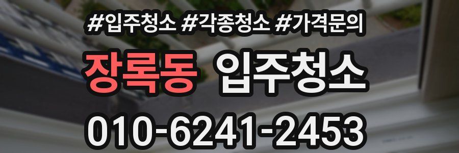 장록동 이사청소