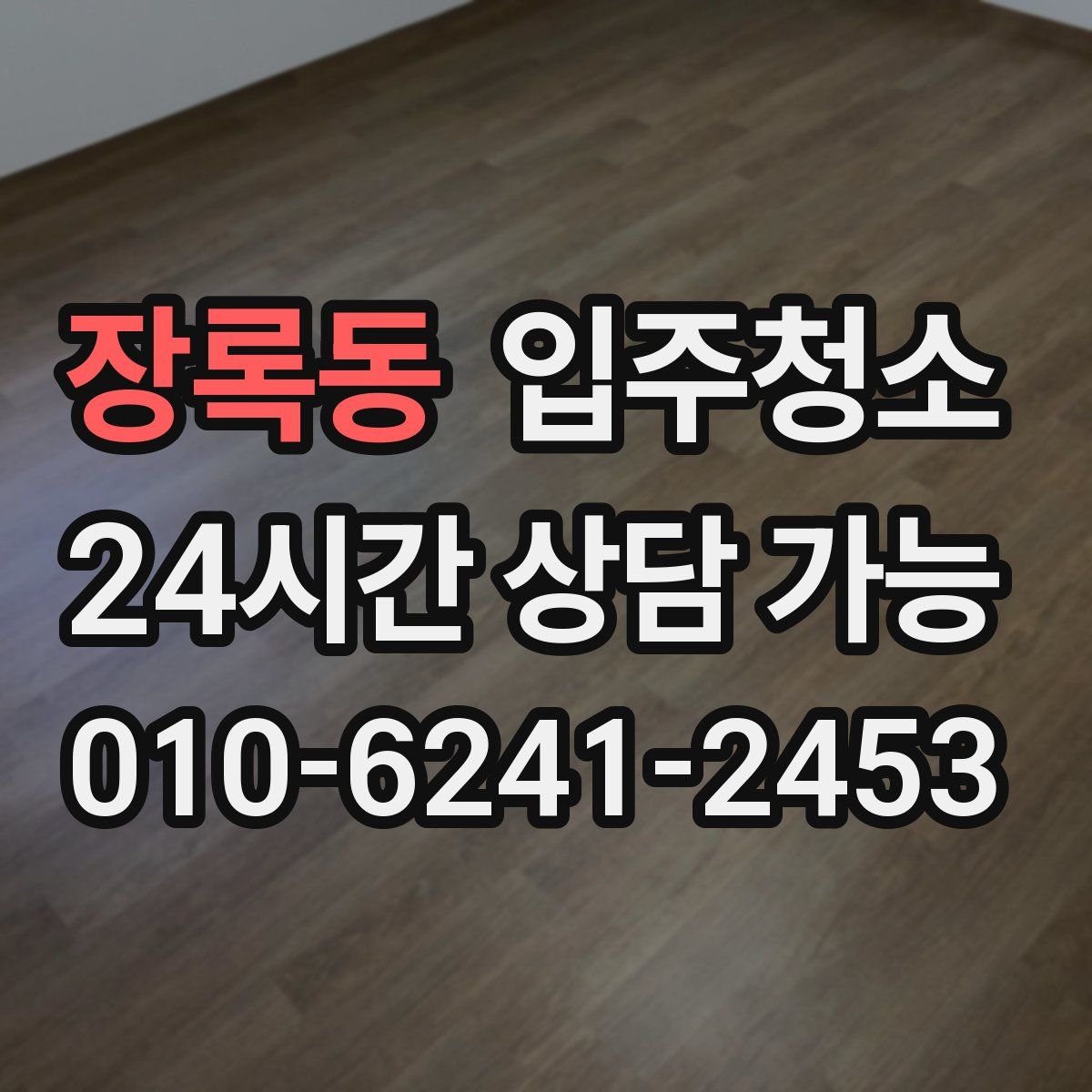 장록동 원룸청소