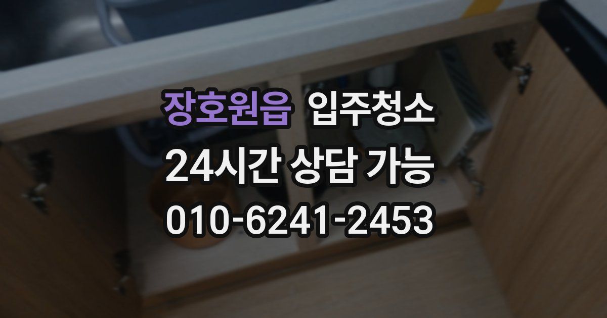 장호원읍 입주청소