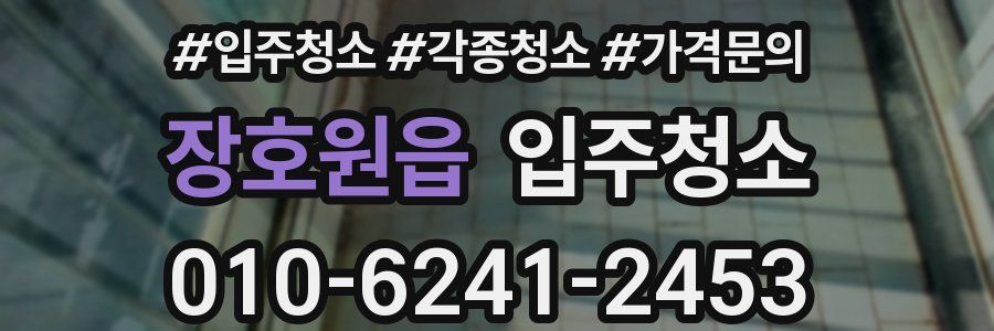 장호원읍 이사청소