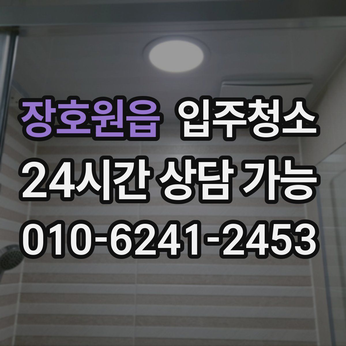 장호원읍 원룸청소