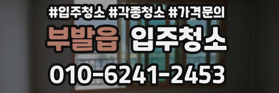 부발읍 이사청소