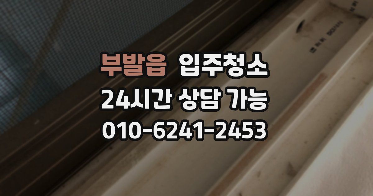 부발읍 입주청소