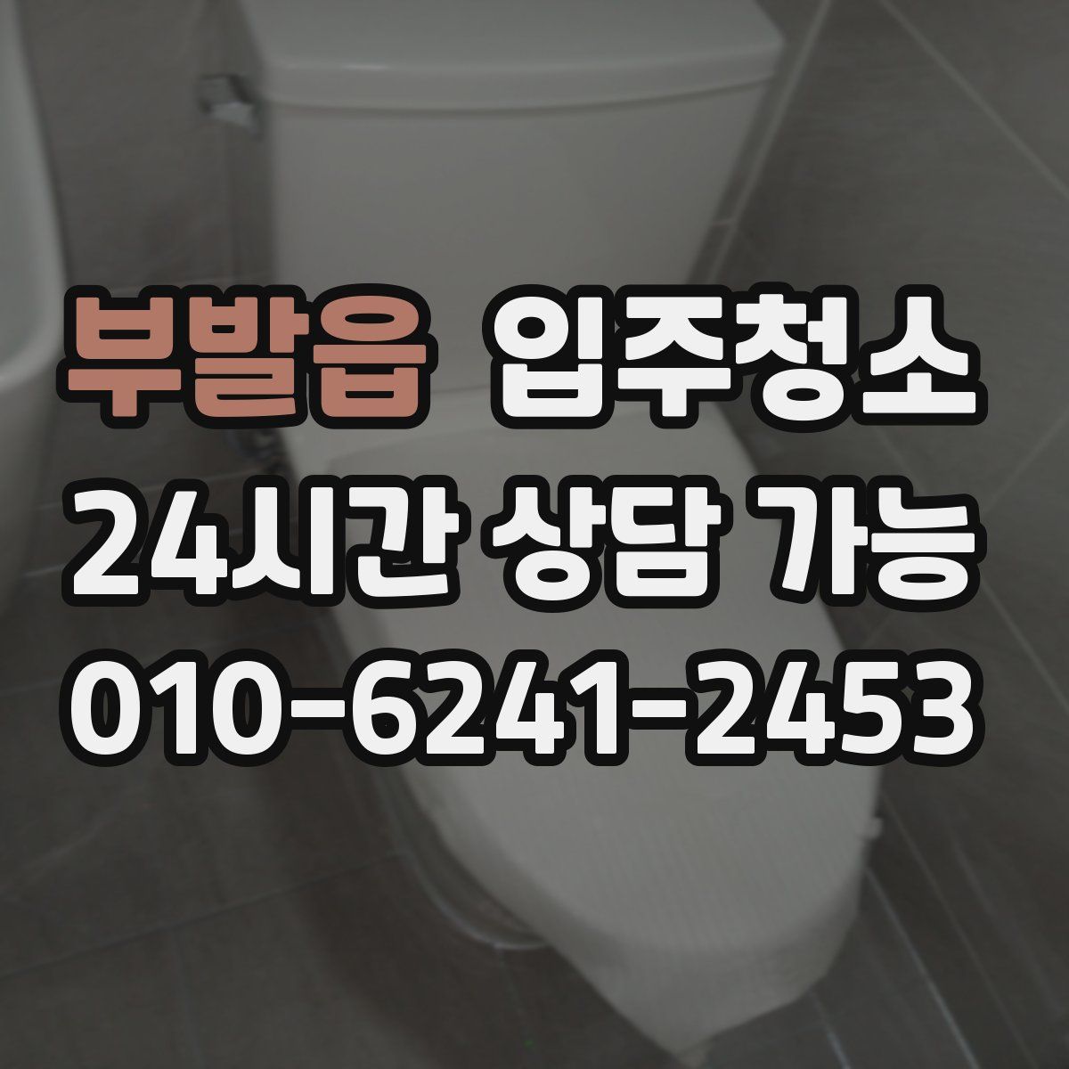 부발읍 원룸청소
