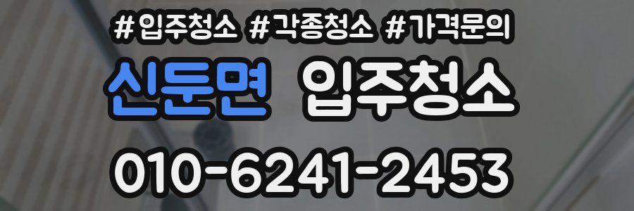 신둔면 이사청소