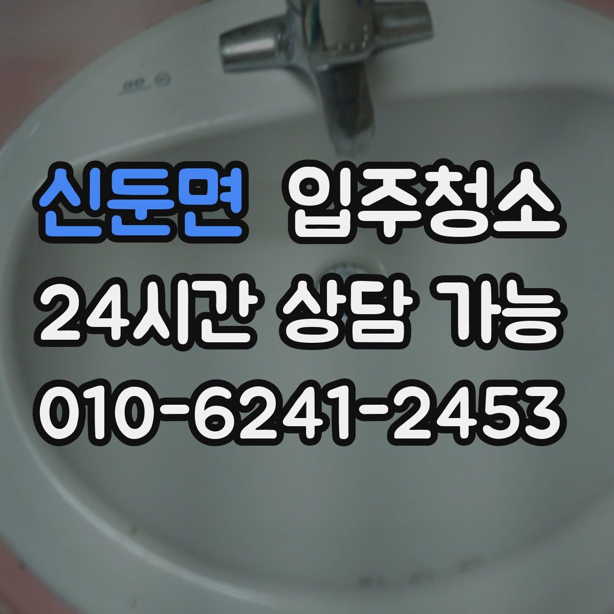 신둔면 원룸청소