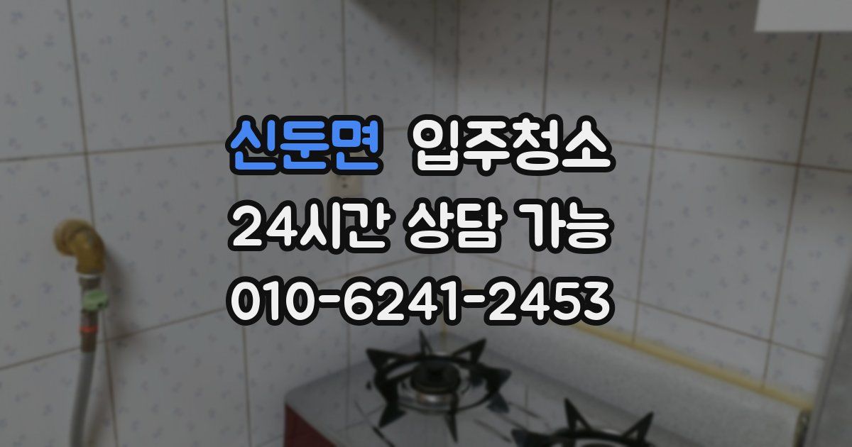 신둔면 입주청소