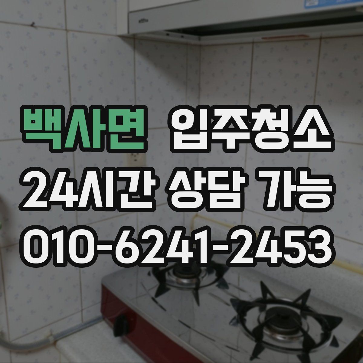 백사면 입주청소 청소가 끝나면 가장 먼저 할 일