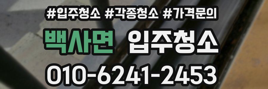 백사면 이사청소