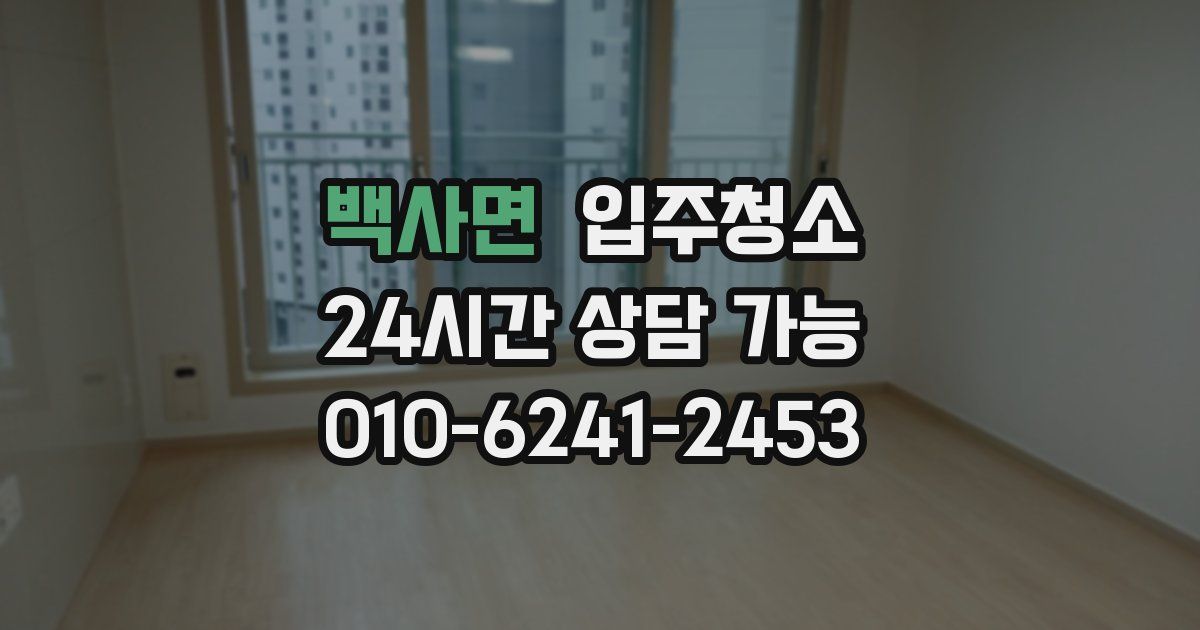 백사면 입주청소