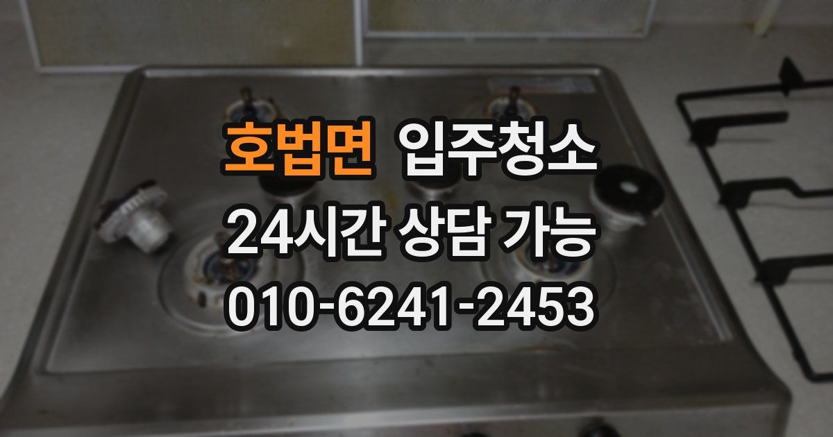 호법면 입주청소