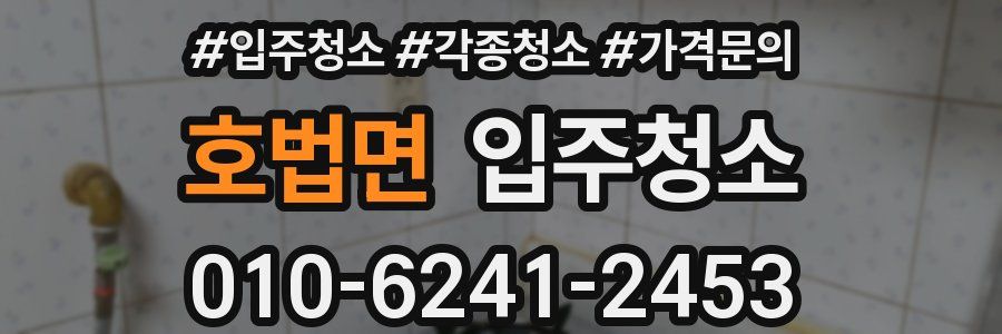 호법면 이사청소