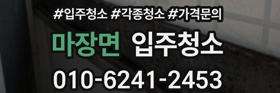 마장면 이사청소