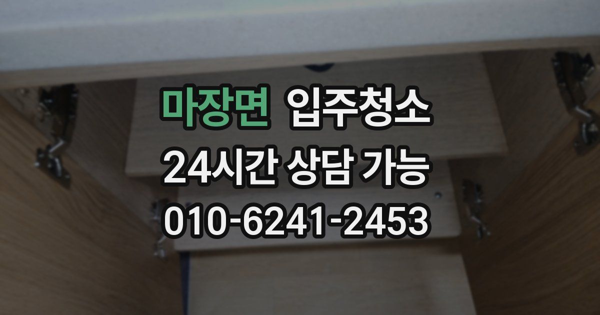 마장면 입주청소