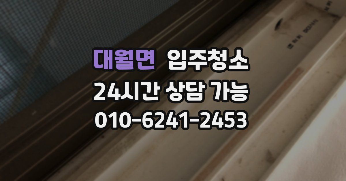 대월면 입주청소