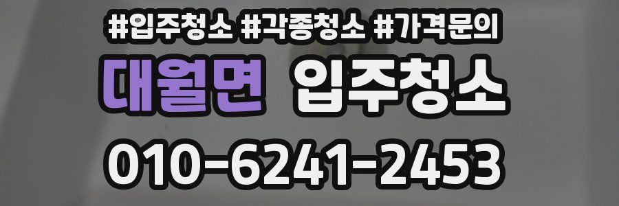 대월면 이사청소