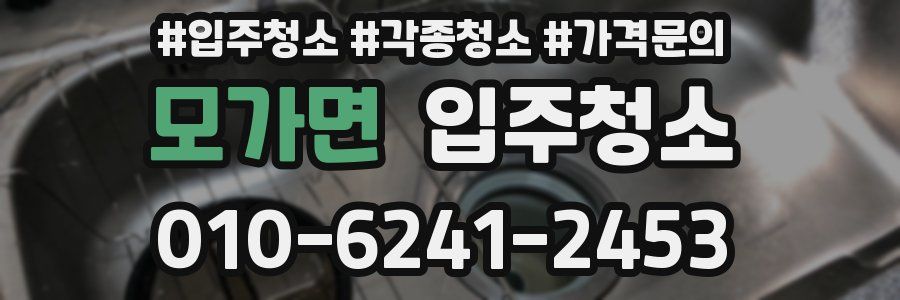 모가면 이사청소