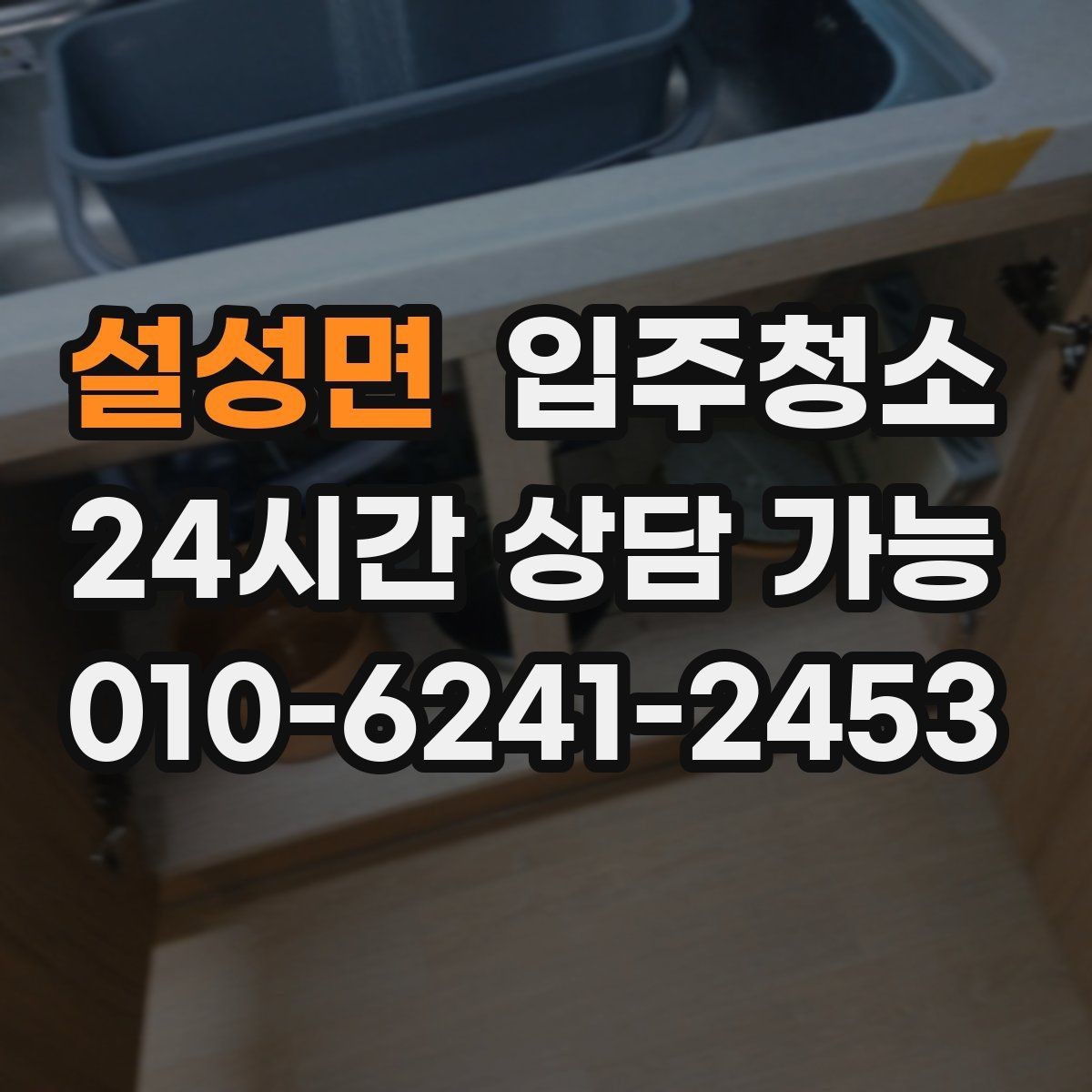 설성면 입주청소 부분 청소와 전체 청소 선택 기준