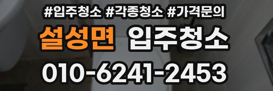 설성면 이사청소