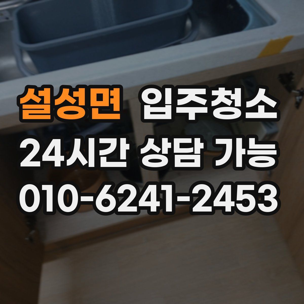 설성면 원룸청소