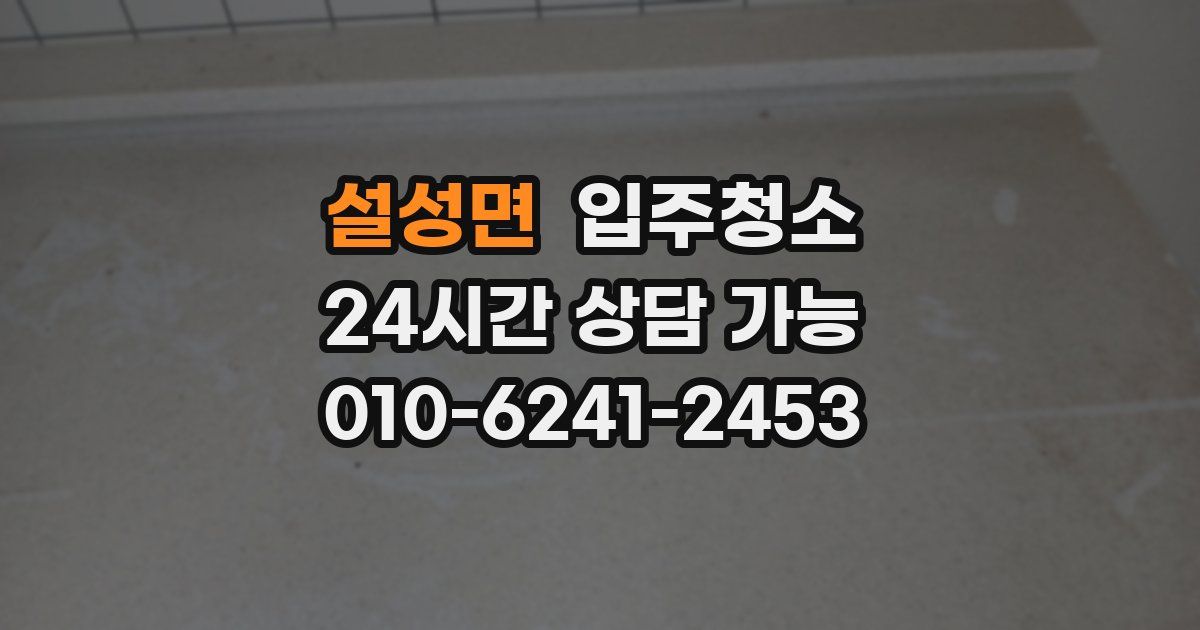 설성면 입주청소