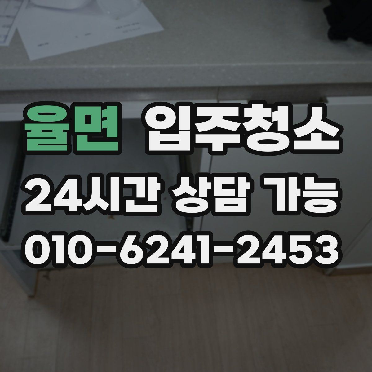율면 입주청소 입주 전 청소 후 청결 유지 팁