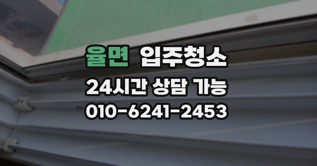 율면 입주청소
