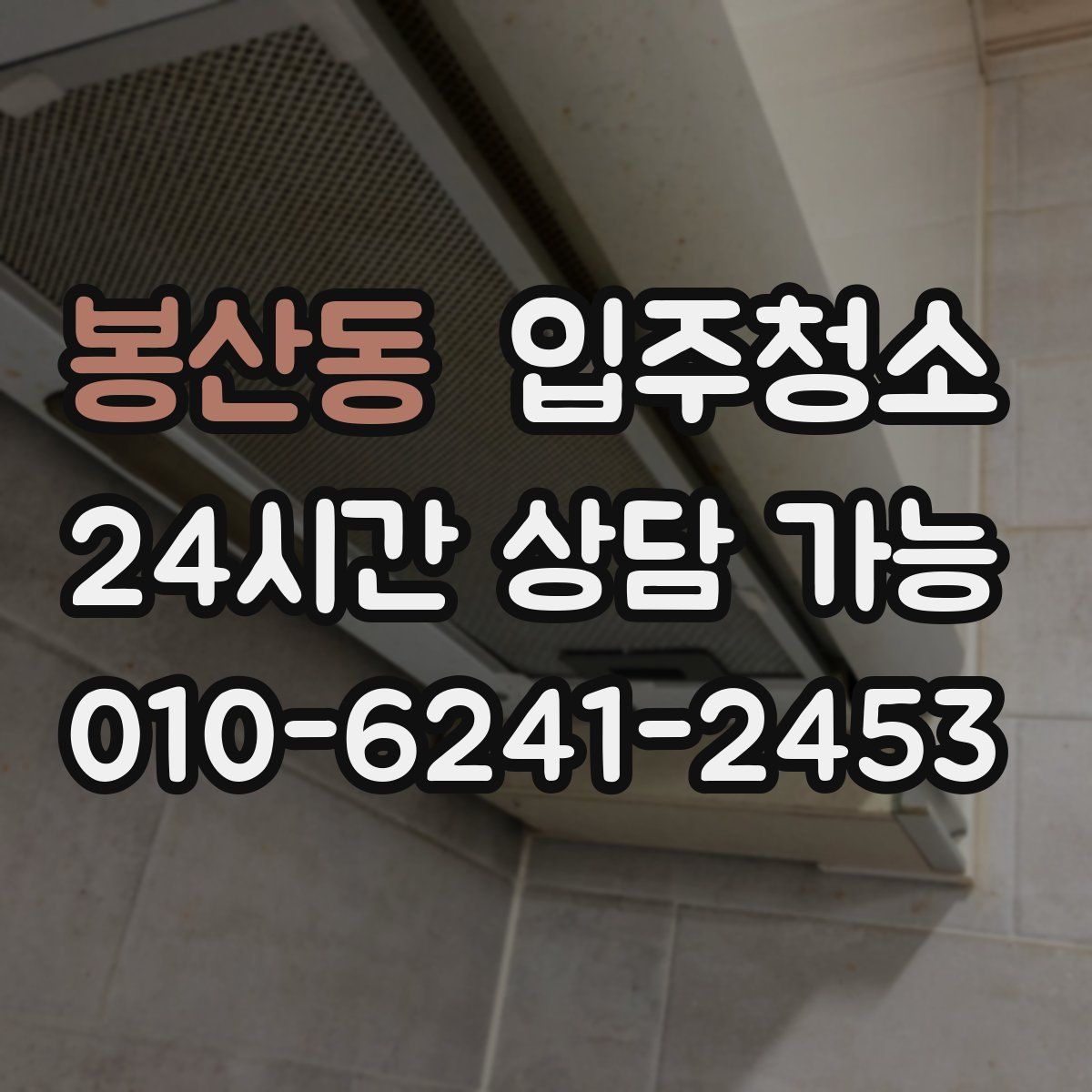 봉산동 원룸청소