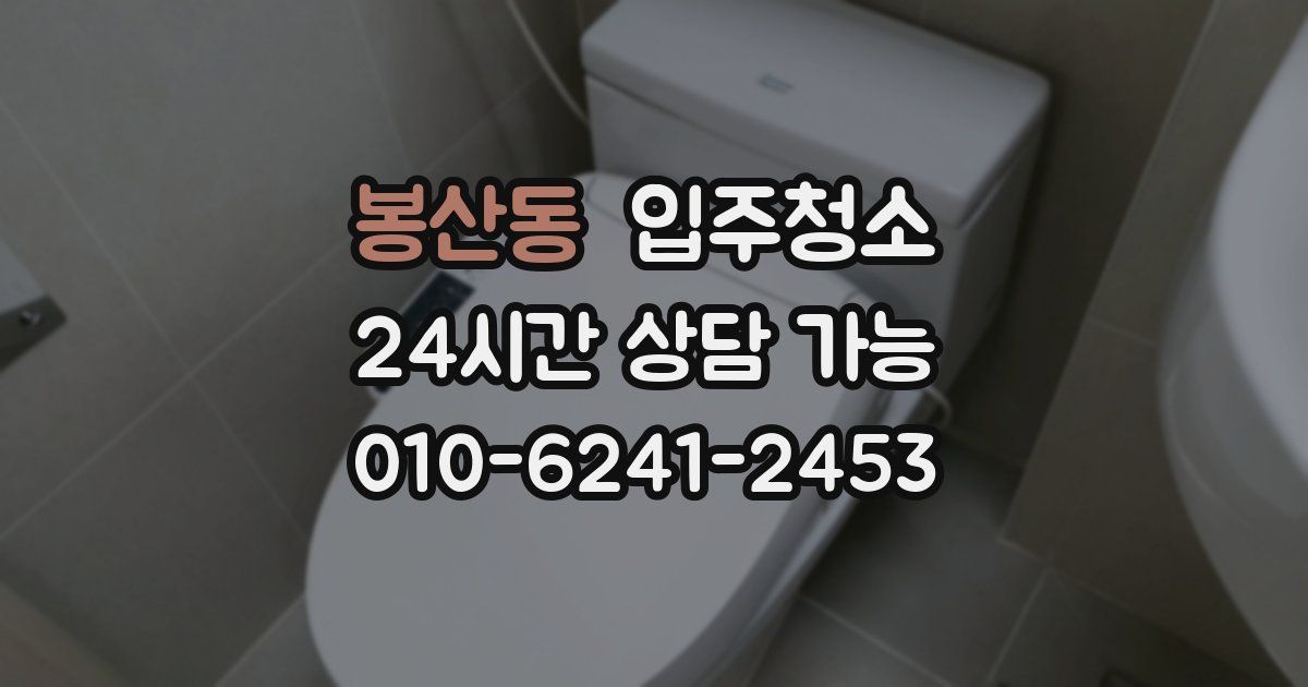 봉산동 입주청소