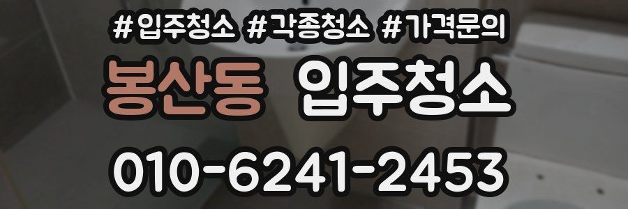 봉산동 이사청소