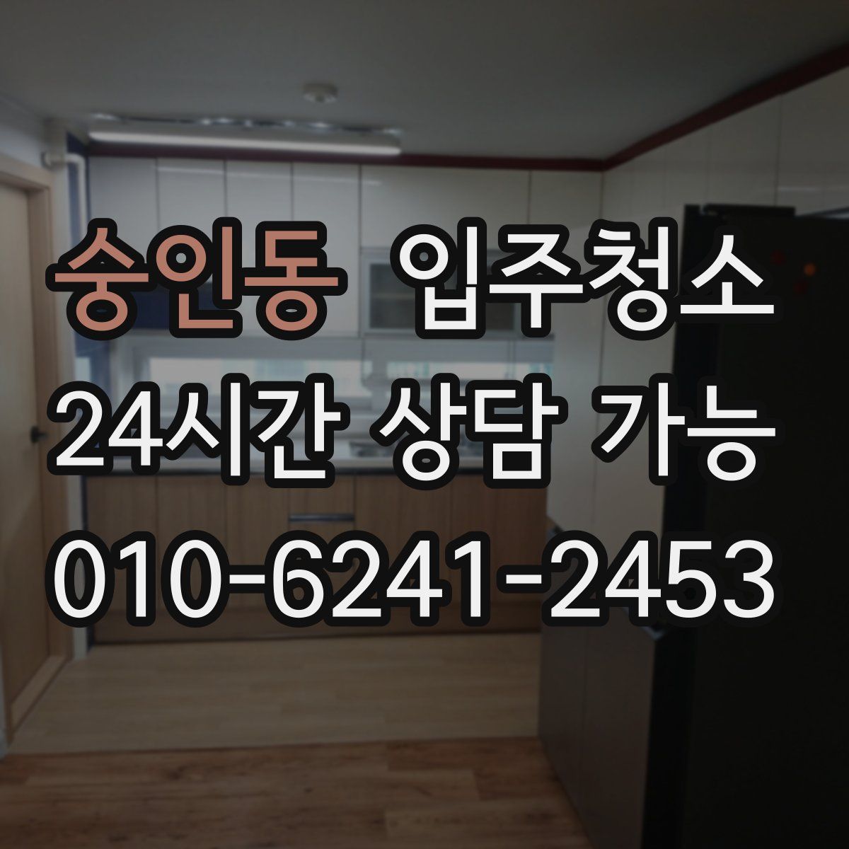 숭인동 원룸청소