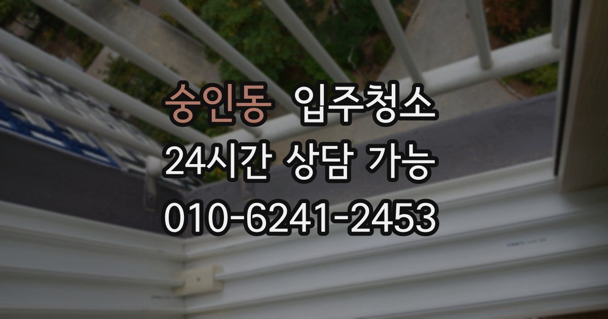 숭인동 입주청소