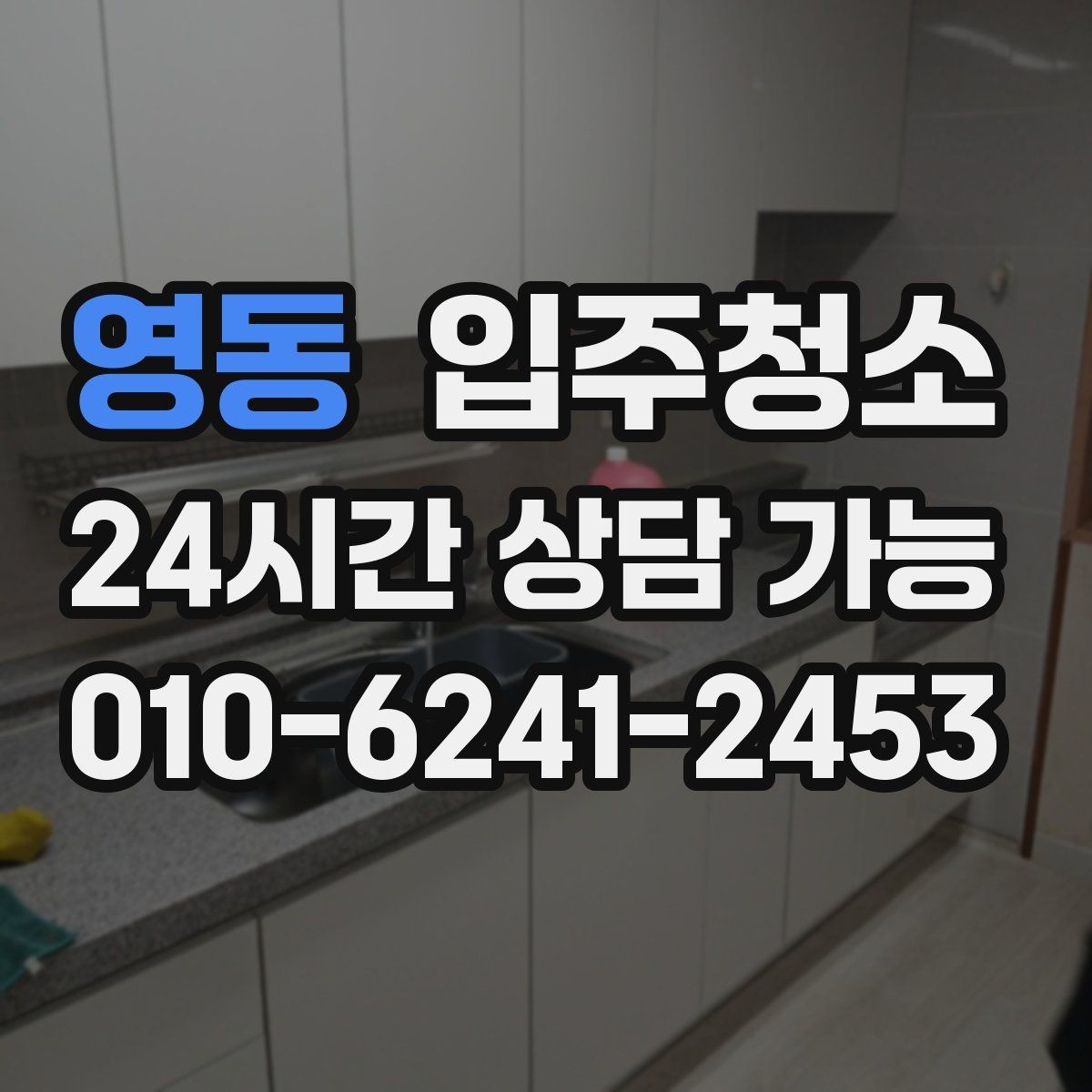 영동 입주청소 콘센트 주변 먼지 정리 체크