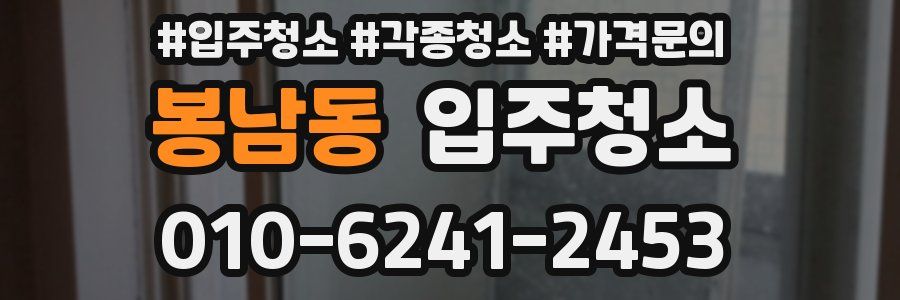 봉남동 이사청소