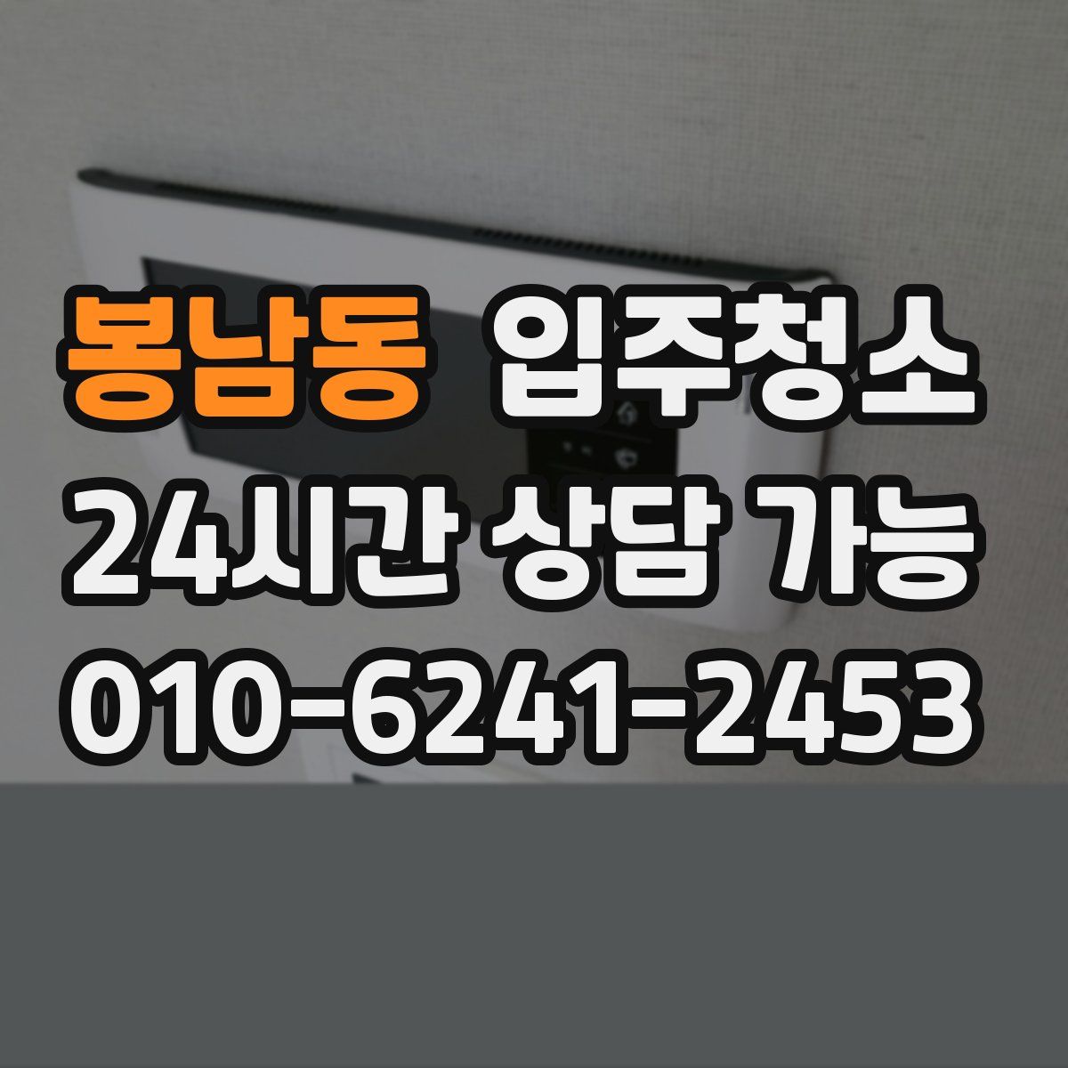 봉남동 원룸청소