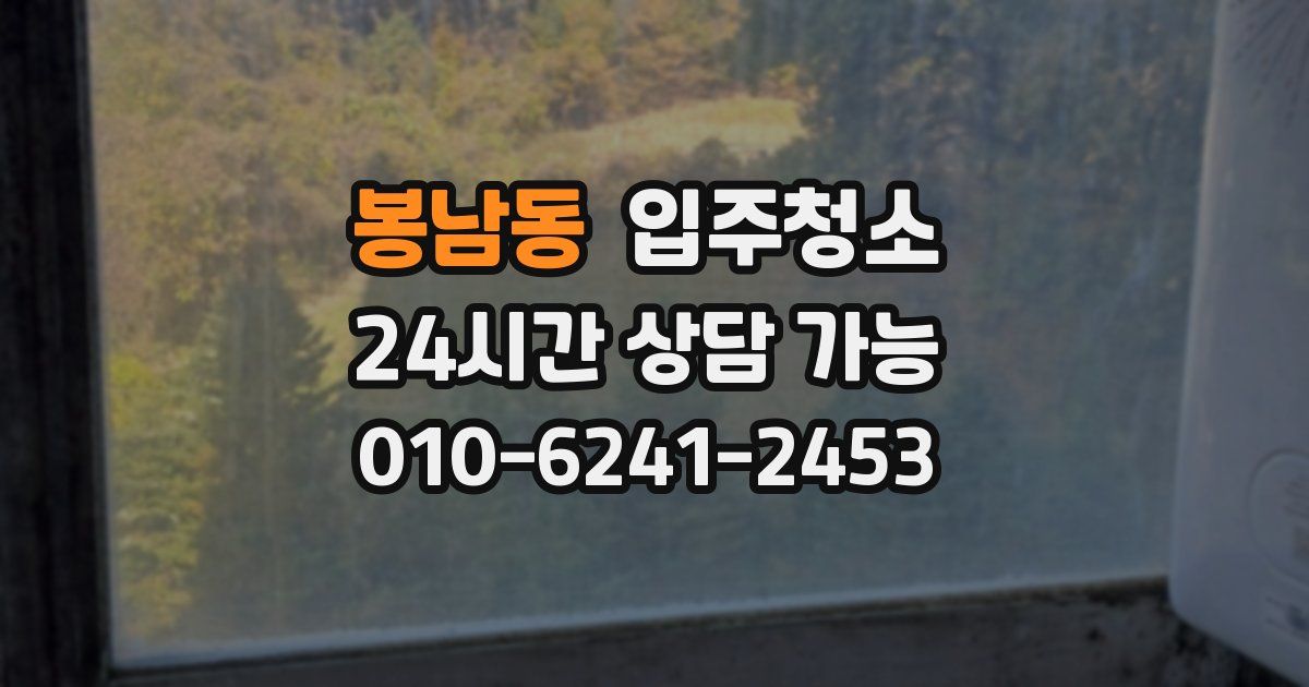 봉남동 입주청소