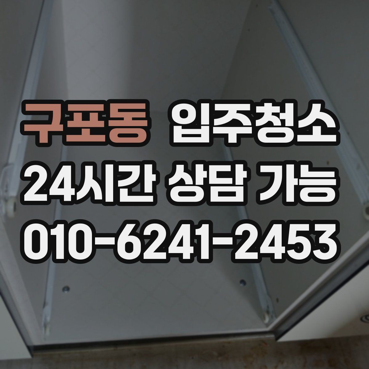 구포동 입주청소 입주 전에 한 번 정리하면 좋은 이유