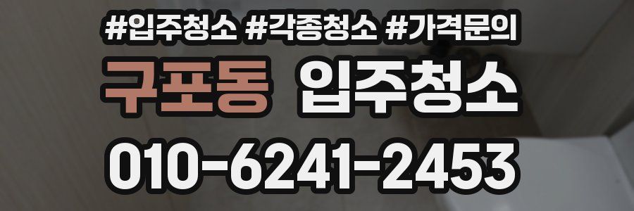 구포동 이사청소