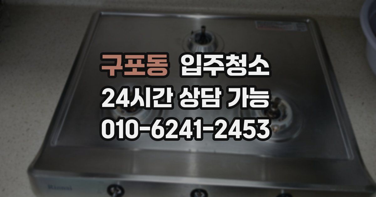 구포동 입주청소