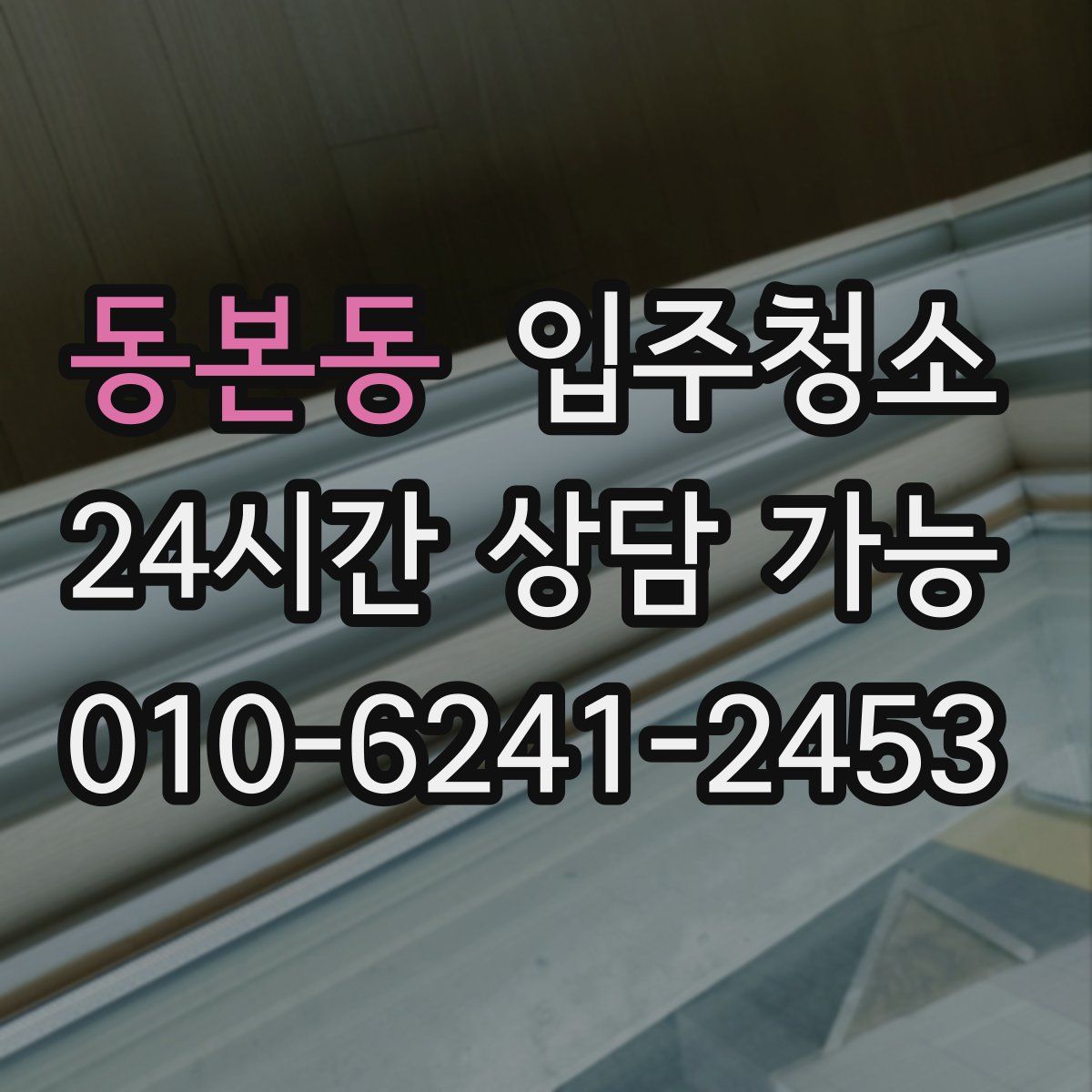 동본동 원룸청소