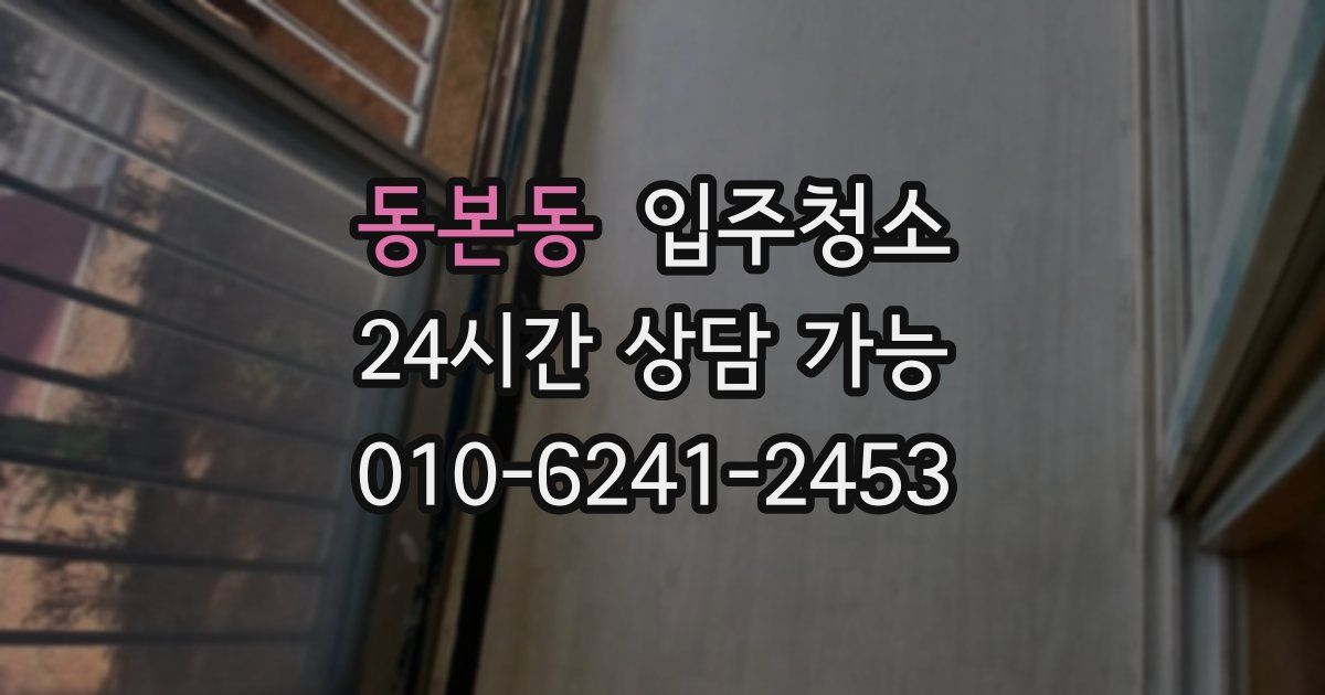동본동 입주청소
