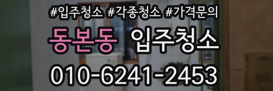 동본동 이사청소