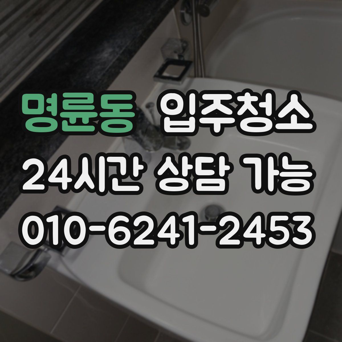 명륜동 원룸청소