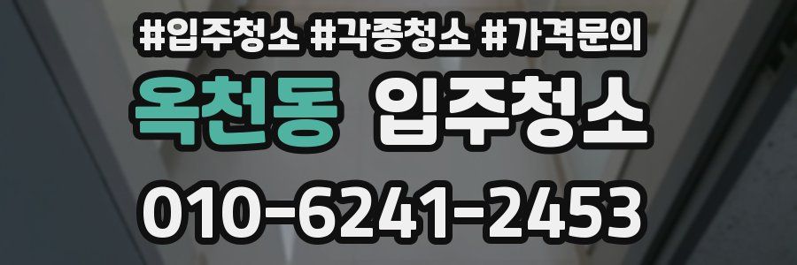 옥천동 이사청소