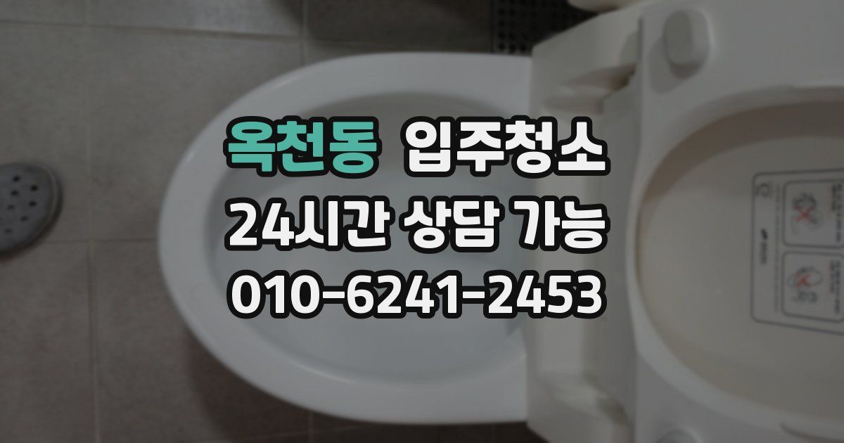 옥천동 입주청소